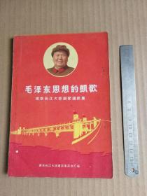 毛泽东思想的凯歌（69年1版1印）