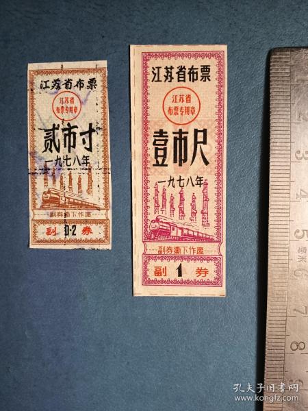 78年  江苏省布票 2枚