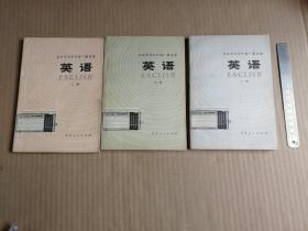 北京市业余外语广播讲座 英语   （全三册、74年1版1印、带语录）