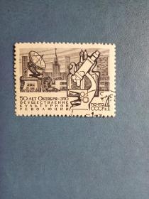 外国邮票  苏联邮票  1967年 社会主义建设50周年（ 信销票 ）