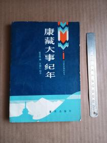 康藏大事纪年（86年1版1印）