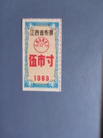 1983年 江西省布票