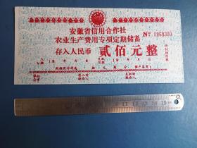安徽省信用合作社农业生产费用专项定期储蓄（200元）