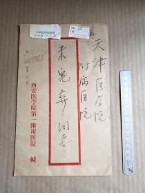 西安医学院附属医院寄天津医学院附属医院挂号  （实寄封）