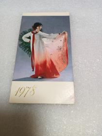 1978年  美女 年历片（北京工艺美术服务部）