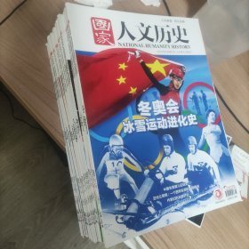 国家人文历史（文史参考） 2022年全年24期