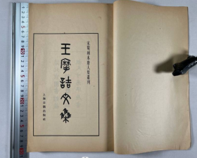 王摩诘文集 1982年一版一印 全2册