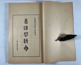 孟浩然诗集 上海古籍出版社1982