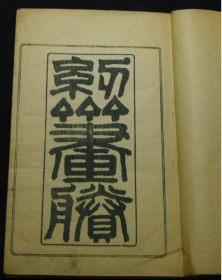 清光绪丙子二年 《纫斋画胜》 存一册 不全 1876年晚清版画