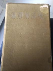 1948年 毛泽东选集 一卷本