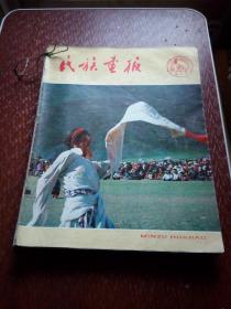 民族画报 1985年第1-12期全