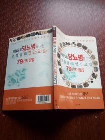 당뇨병을고친동의보감민간요법79가지治疗糖尿病的79种东医宝鉴民间疗法     韩国原版