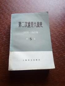 第二次世界大战史（1939-1945）· 第5卷  法西斯集团侵略计划的破产