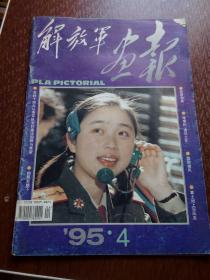 解放军画报1995年4 期