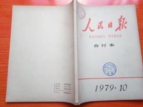 人民日报  合订本  1979年-10    馆藏     包邮挂