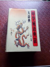 中华成语典故大辞典（文学人物卷）       很厚一册