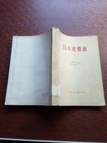 日本史概说  1    1958年一版一印（书后付三张折叠地图） 馆藏书