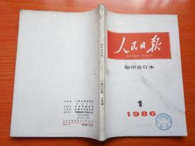 人民日报  缩印合订本  1986年-1     馆藏       包邮挂