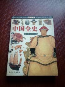 中国全史   上卷——通史、野史     图文版