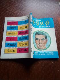 관상보감观象宝鉴--处世术和运命学      韩国原版