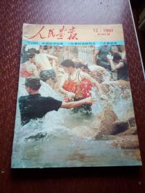 人民画报   1991年第7-12期    6本合售