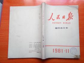 人民日报  缩印合订本  1981年-11     馆藏       包邮挂