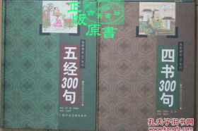 海豚精装300系列四书300句五经300句