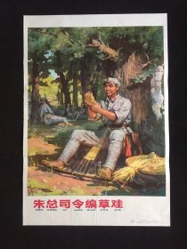 70年代年画宣传画-----朱总司令编草鞋（二开尺寸）