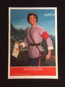 70年代年画宣传画-----农民自卫军党代表柯湘（二开尺寸）