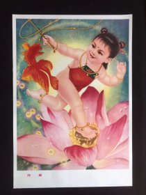 80年代年画宣传画-----渔童（二开尺寸）