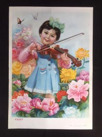 80年代年画宣传画-----幸福童年（二开尺寸）