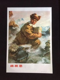 70年代年画宣传画-----杨根思（二开尺寸）
