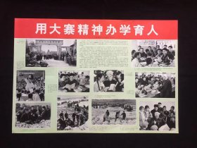 70年代年画宣传画-----用大寨精神办学育人（二开尺寸）