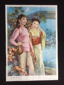 80年代年画宣传画------枫桥新月（二开尺寸）