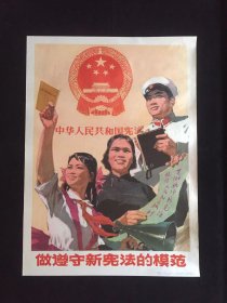 70年代年画宣传画------做遵守新宪法的模范（二开尺寸）