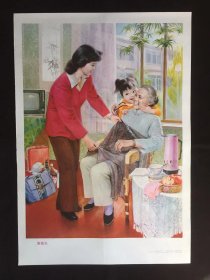 80年代年画宣传画-----婆媳乐（二开尺寸）