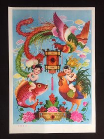 80年代年画宣传画-----吉庆有余（二开尺寸）