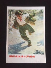 70年代年画宣传画------国际主义战士罗盛教（二开尺寸）