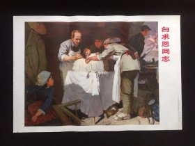 70年代年画宣传画------白求恩同志