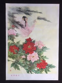 80年代年画宣传画-----牡丹仙子（二开尺寸）