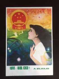 80年代年画宣传画-----啊祖国（二开尺寸）