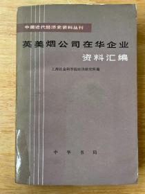 英美烟公司在华企业资料汇编 第二册（最后一张缺角）