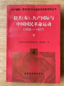 联共（布）、共产国际与中国国民革命运动（1926—1927）下