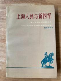 上海人民与新四军