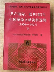 共产国际、联共（布）与中国革命文献资料选辑（1926—1927）下