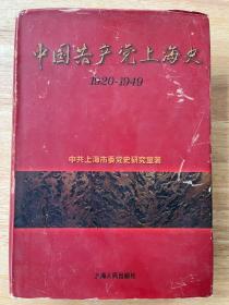 中国共产党上海史:1920～1949