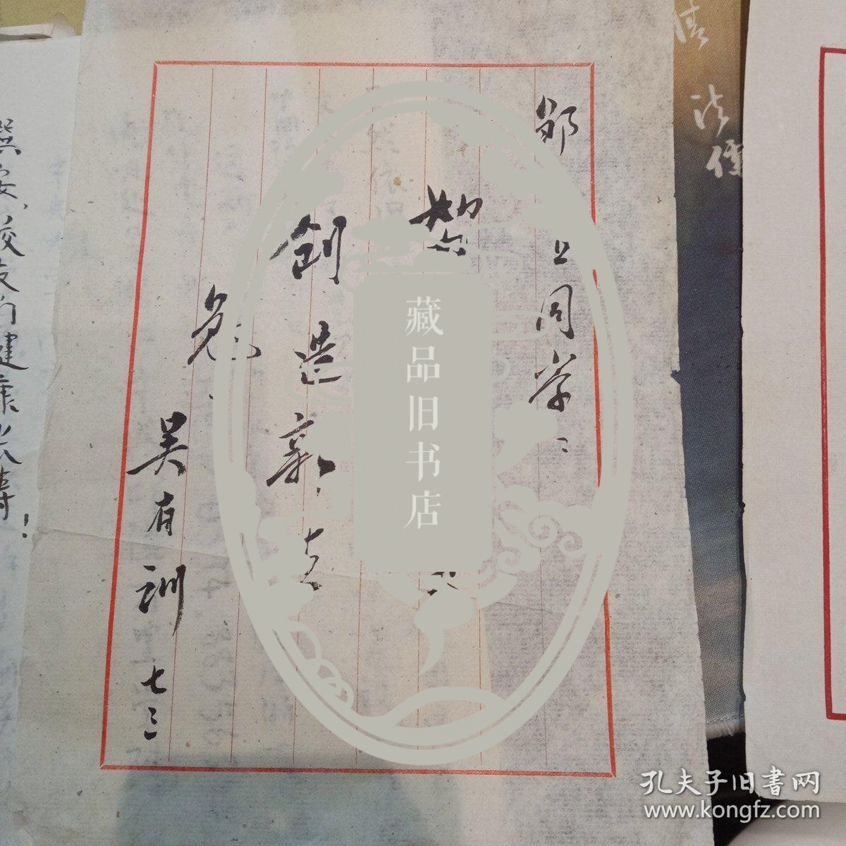 著名的气象学家 两弹一星专家邹进上上款 竺可桢，吴有训，当代物理大家一批等题词 详情看介绍 终身保真