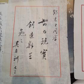 著名的气象学家 两弹一星专家邹进上上款 竺可桢，吴有训，当代物理大家一批等题词 详情看介绍 终身保真