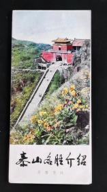 1979年泰山名胜介绍（一册）