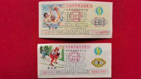 1993年广东省体育基金奖券（两张）